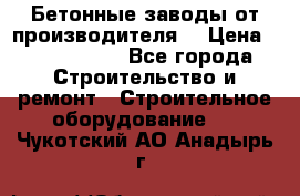 Бетонные заводы от производителя! › Цена ­ 3 500 000 - Все города Строительство и ремонт » Строительное оборудование   . Чукотский АО,Анадырь г.